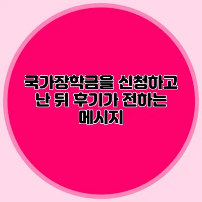 국가장학금을 신청하고 난 뒤 후기가 전하는 메시지