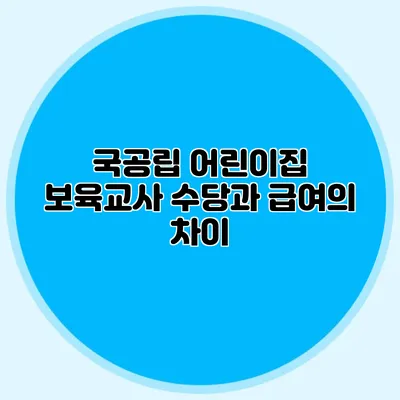 국공립 어린이집 보육교사 수당과 급여의 차이