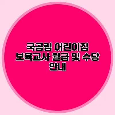 국공립 어린이집 보육교사 월급 및 수당 안내