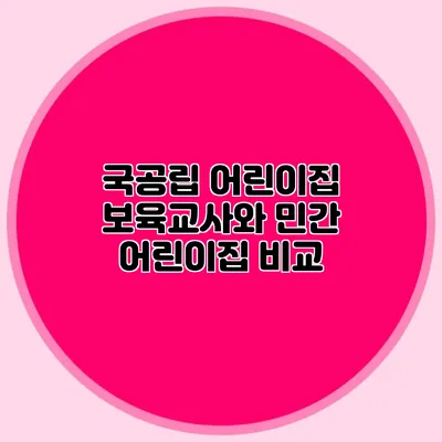 국공립 어린이집 보육교사와 민간 어린이집 비교