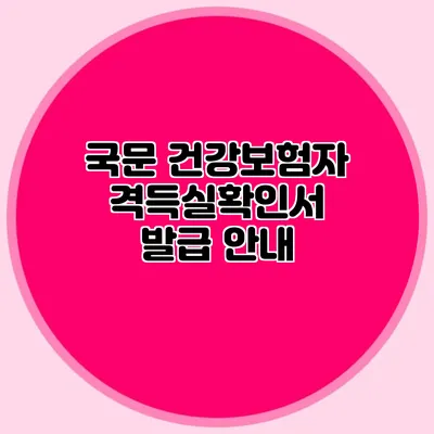 국문 건강보험자격득실확인서 발급 안내