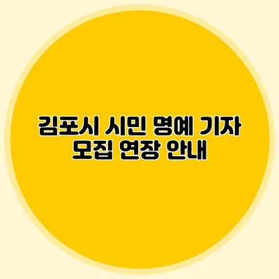 김포시 시민 명예 기자 모집 연장 안내