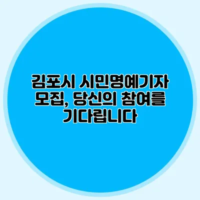 김포시 시민명예기자 모집, 당신의 참여를 기다립니다
