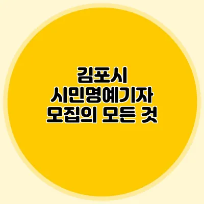 김포시 시민명예기자 모집의 모든 것