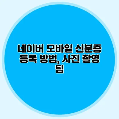 네이버 모바일 신분증 등록 방법, 사진 촬영 팁