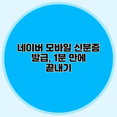 네이버 모바일 신분증 발급, 1분 만에 끝내기