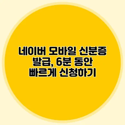 네이버 모바일 신분증 발급, 6분 동안 빠르게 신청하기