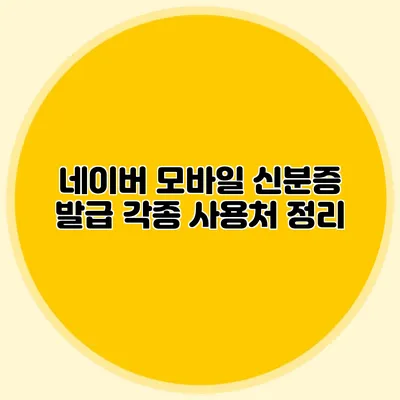 네이버 모바일 신분증 발급 각종 사용처 정리