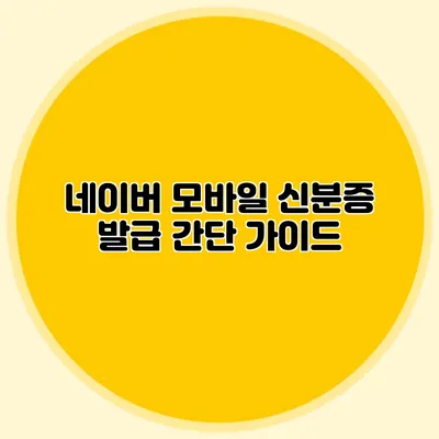 네이버 모바일 신분증 발급 간단 가이드