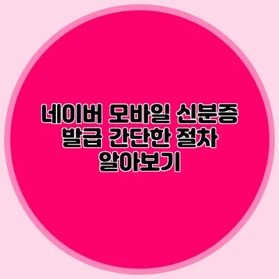 네이버 모바일 신분증 발급 간단한 절차 알아보기