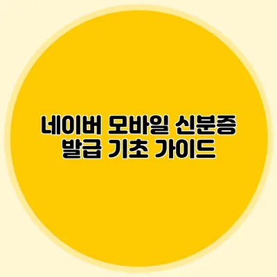 네이버 모바일 신분증 발급 기초 가이드