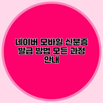 네이버 모바일 신분증 발급 방법 모든 과정 안내
