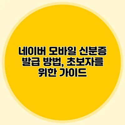 네이버 모바일 신분증 발급 방법, 초보자를 위한 가이드