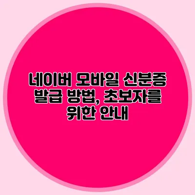 네이버 모바일 신분증 발급 방법, 초보자를 위한 안내