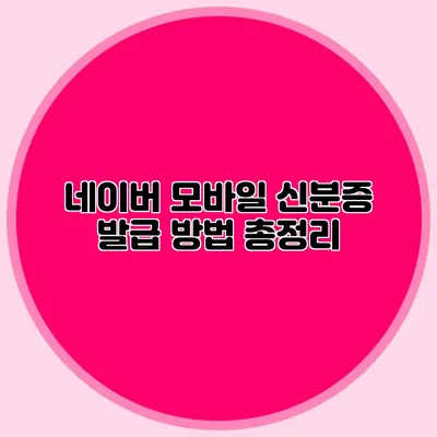 네이버 모바일 신분증 발급 방법 총정리