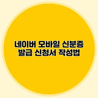 네이버 모바일 신분증 발급 신청서 작성법