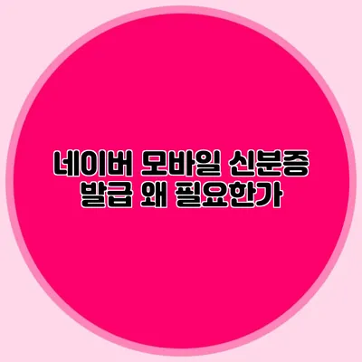네이버 모바일 신분증 발급 왜 필요한가?