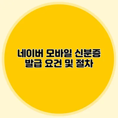 네이버 모바일 신분증 발급 요건 및 절차
