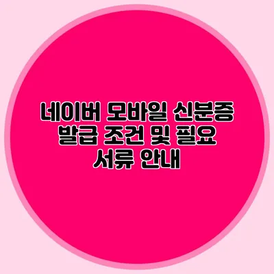 네이버 모바일 신분증 발급 조건 및 필요 서류 안내