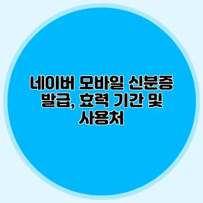 네이버 모바일 신분증 발급, 효력 기간 및 사용처