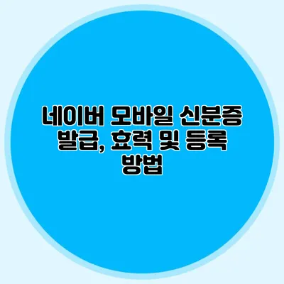 네이버 모바일 신분증 발급, 효력 및 등록 방법