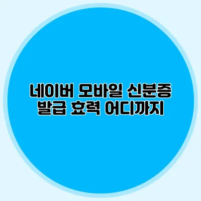 네이버 모바일 신분증 발급 효력 어디까지?