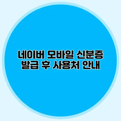 네이버 모바일 신분증 발급 후 사용처 안내