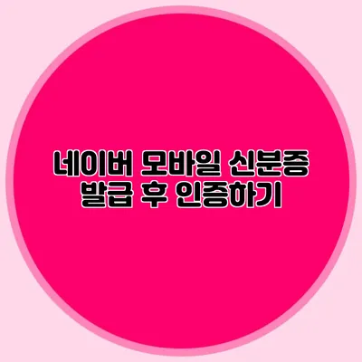 네이버 모바일 신분증 발급 후 인증하기