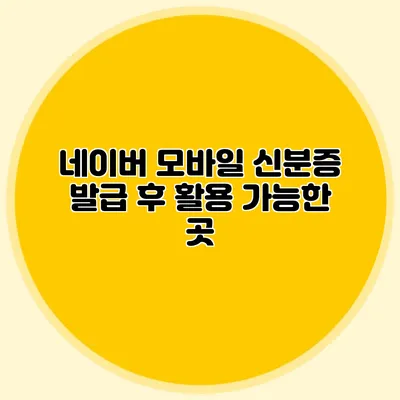 네이버 모바일 신분증 발급 후 활용 가능한 곳