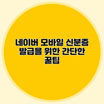 네이버 모바일 신분증 발급을 위한 간단한 꿀팁