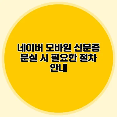 네이버 모바일 신분증 분실 시 필요한 절차 안내