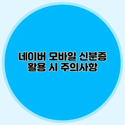 네이버 모바일 신분증 활용 시 주의사항