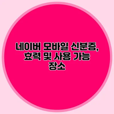 네이버 모바일 신분증, 효력 및 사용 가능 장소