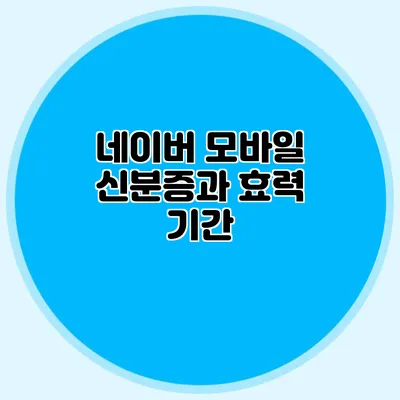 네이버 모바일 신분증과 효력 기간