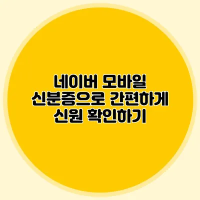 네이버 모바일 신분증으로 간편하게 신원 확인하기