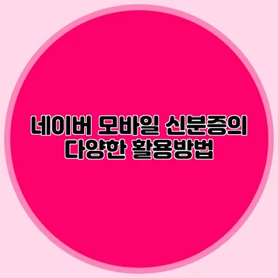 네이버 모바일 신분증의 다양한 활용방법