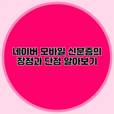 네이버 모바일 신분증의 장점과 단점 알아보기