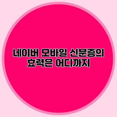 네이버 모바일 신분증의 효력은 어디까지?