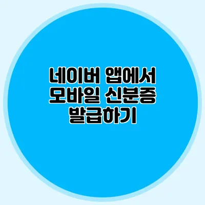 네이버 앱에서 모바일 신분증 발급하기
