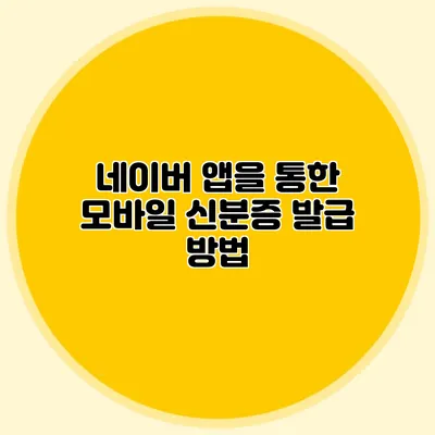 네이버 앱을 통한 모바일 신분증 발급 방법