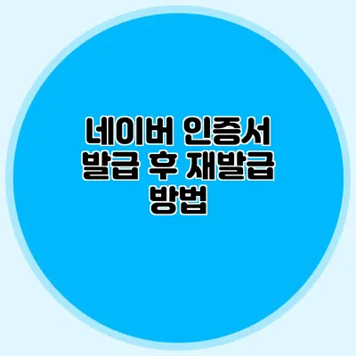 네이버 인증서 발급 후 재발급 방법