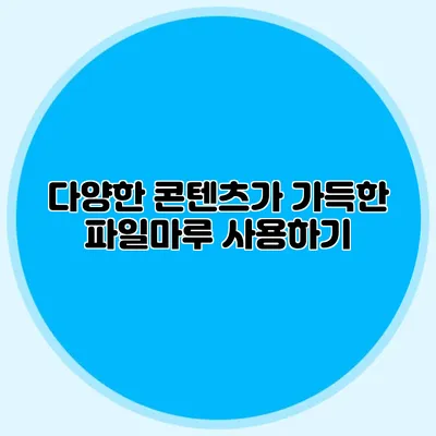 다양한 콘텐츠가 가득한 파일마루 사용하기