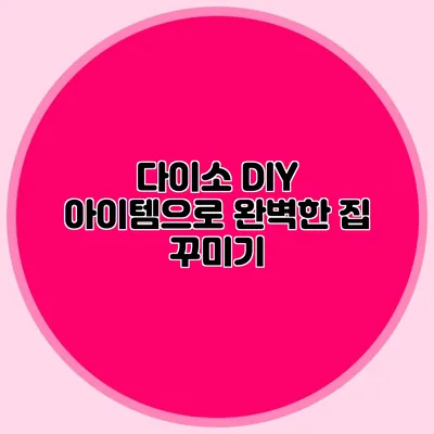 다이소 DIY 아이템으로 완벽한 집 꾸미기