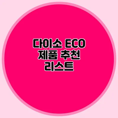 다이소 ECO 제품 추천 리스트