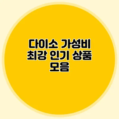 다이소 가성비 최강 인기 상품 모음