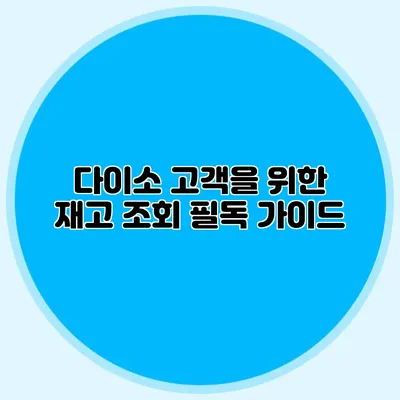 다이소 고객을 위한 재고 조회 필독 가이드