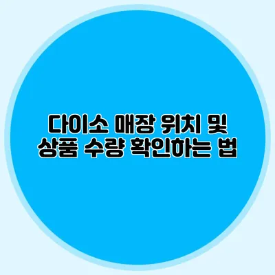 다이소 매장 위치 및 상품 수량 확인하는 법