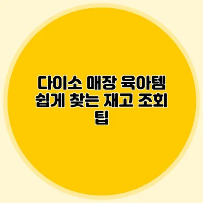 다이소 매장 육아템 쉽게 찾는 재고 조회 팁