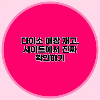 다이소 매장 재고, 사이트에서 진짜 확인하기