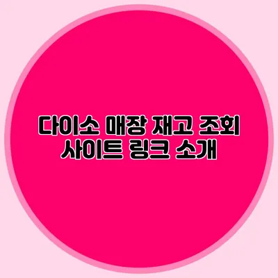 다이소 매장 재고 조회 사이트 링크 소개